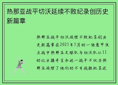 热那亚战平切沃延续不败纪录创历史新篇章