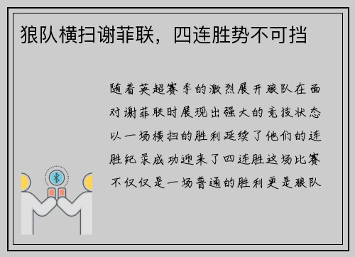 狼队横扫谢菲联，四连胜势不可挡