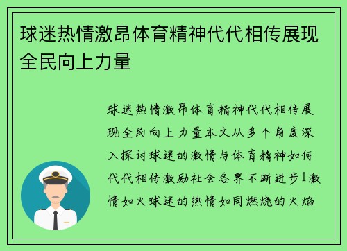 球迷热情激昂体育精神代代相传展现全民向上力量