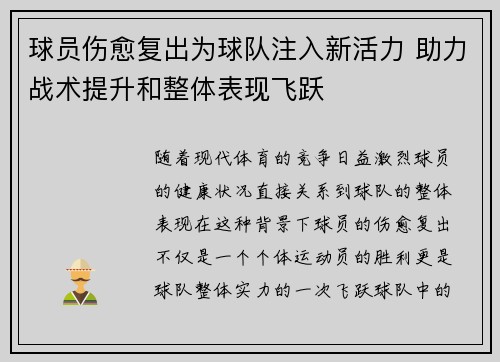 球员伤愈复出为球队注入新活力 助力战术提升和整体表现飞跃