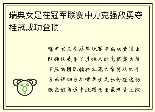 瑞典女足在冠军联赛中力克强敌勇夺桂冠成功登顶