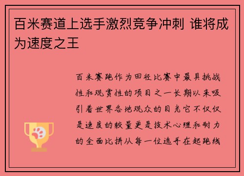 百米赛道上选手激烈竞争冲刺 谁将成为速度之王