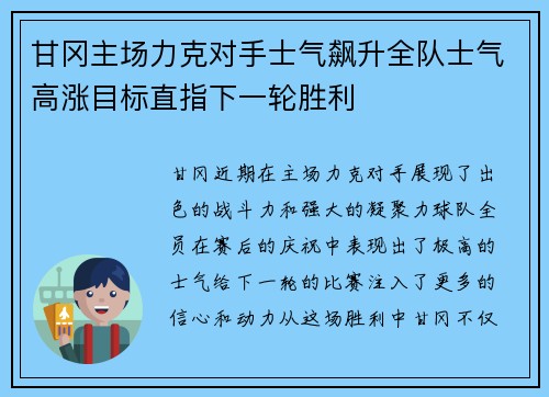 甘冈主场力克对手士气飙升全队士气高涨目标直指下一轮胜利