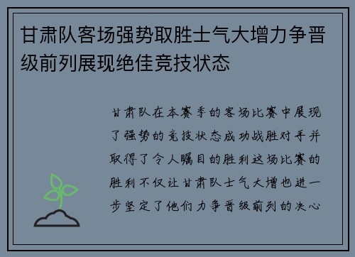 甘肃队客场强势取胜士气大增力争晋级前列展现绝佳竞技状态