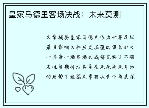 皇家马德里客场决战：未来莫测