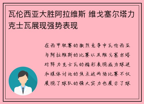瓦伦西亚大胜阿拉维斯 维戈塞尔塔力克士瓦展现强势表现
