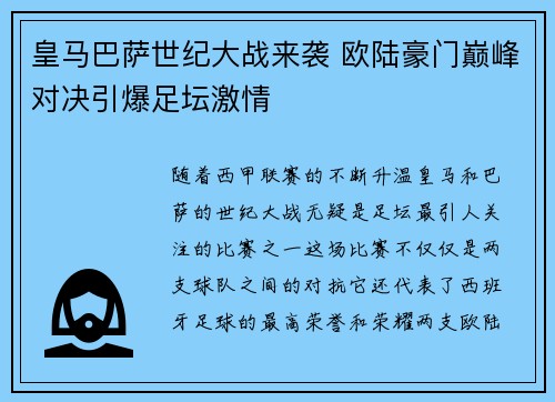 皇马巴萨世纪大战来袭 欧陆豪门巅峰对决引爆足坛激情