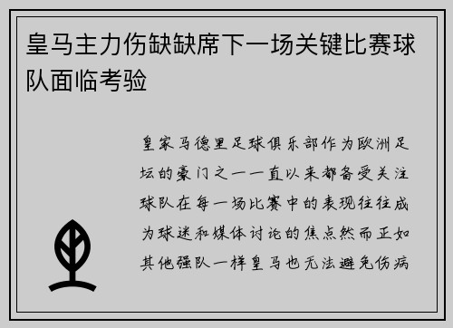 皇马主力伤缺缺席下一场关键比赛球队面临考验