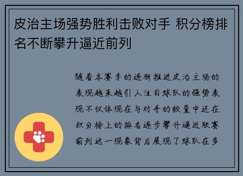 皮治主场强势胜利击败对手 积分榜排名不断攀升逼近前列