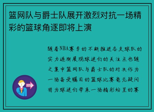 篮网队与爵士队展开激烈对抗一场精彩的篮球角逐即将上演