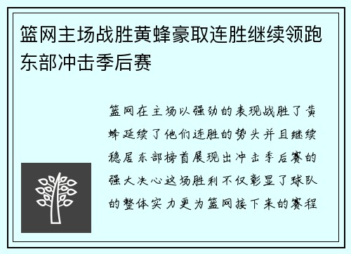 篮网主场战胜黄蜂豪取连胜继续领跑东部冲击季后赛