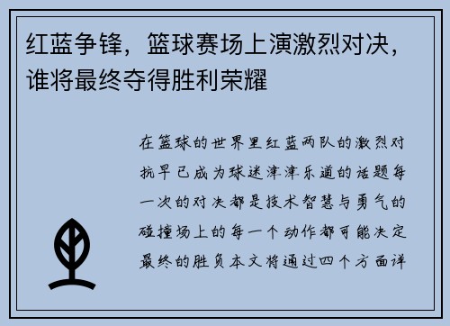 红蓝争锋，篮球赛场上演激烈对决，谁将最终夺得胜利荣耀