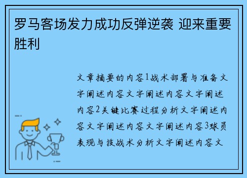 罗马客场发力成功反弹逆袭 迎来重要胜利