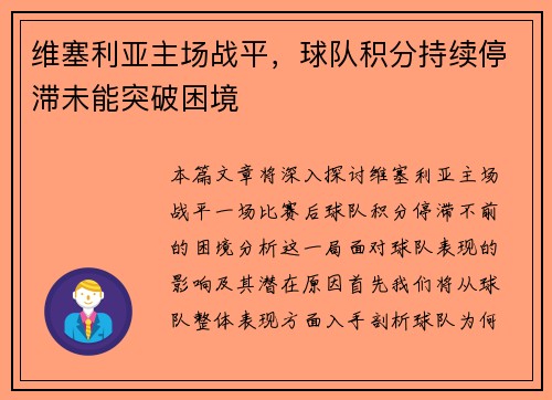 维塞利亚主场战平，球队积分持续停滞未能突破困境