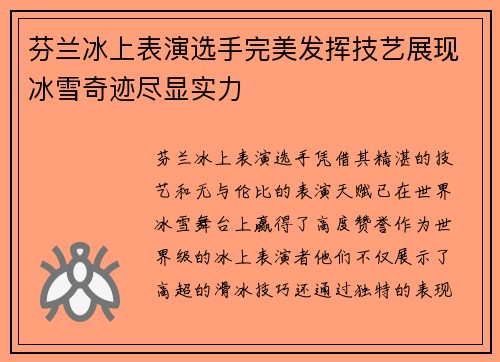 芬兰冰上表演选手完美发挥技艺展现冰雪奇迹尽显实力