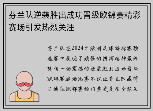 芬兰队逆袭胜出成功晋级欧锦赛精彩赛场引发热烈关注 芬兰队逆袭胜出成功晋级欧锦赛精彩赛场引发热烈关注