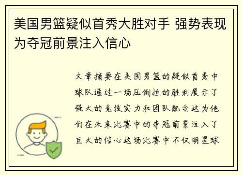 美国男篮疑似首秀大胜对手 强势表现为夺冠前景注入信心