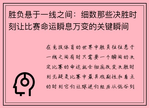 胜负悬于一线之间：细数那些决胜时刻让比赛命运瞬息万变的关键瞬间