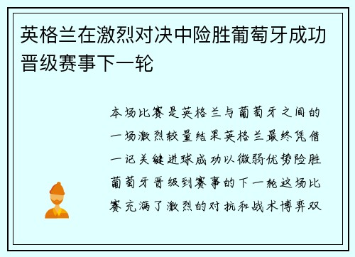 英格兰在激烈对决中险胜葡萄牙成功晋级赛事下一轮
