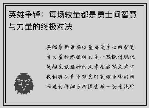英雄争锋：每场较量都是勇士间智慧与力量的终极对决
