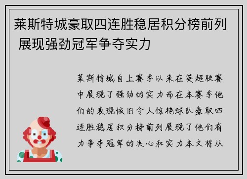莱斯特城豪取四连胜稳居积分榜前列 展现强劲冠军争夺实力