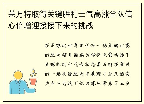 莱万特取得关键胜利士气高涨全队信心倍增迎接接下来的挑战
