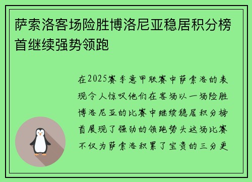 萨索洛客场险胜博洛尼亚稳居积分榜首继续强势领跑