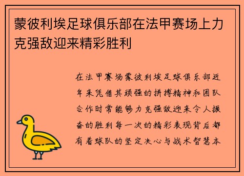 蒙彼利埃足球俱乐部在法甲赛场上力克强敌迎来精彩胜利