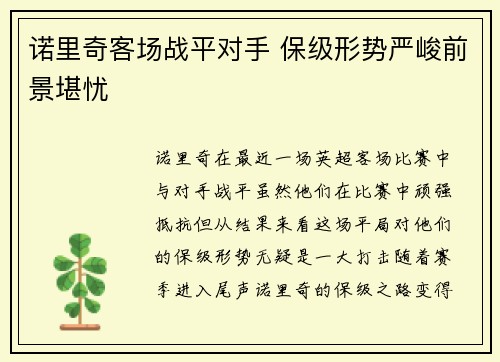 诺里奇客场战平对手 保级形势严峻前景堪忧