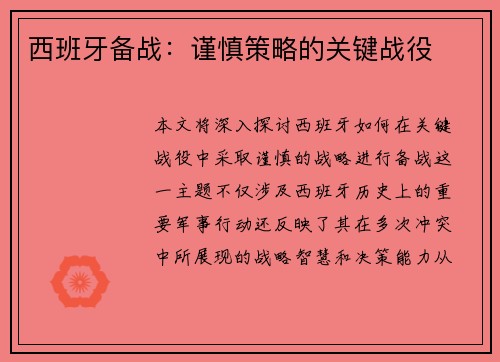 西班牙备战：谨慎策略的关键战役