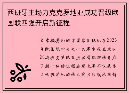 西班牙主场力克克罗地亚成功晋级欧国联四强开启新征程