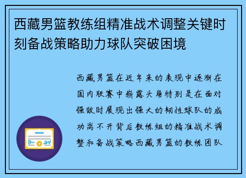 西藏男篮教练组精准战术调整关键时刻备战策略助力球队突破困境