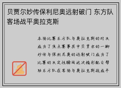 贝贾尔妙传保利尼奥远射破门 东方队客场战平奥拉克斯