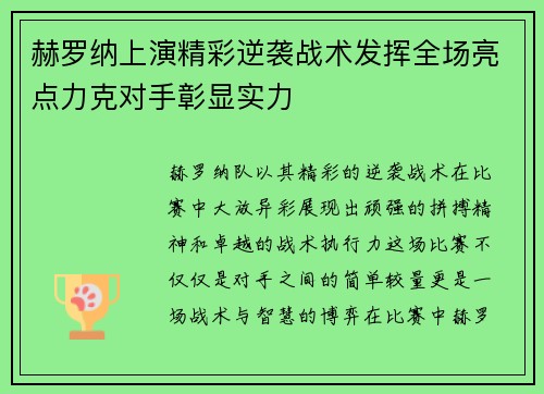赫罗纳上演精彩逆袭战术发挥全场亮点力克对手彰显实力