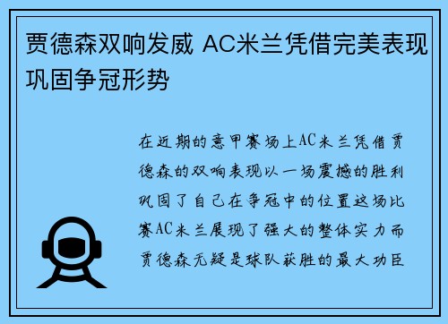 贾德森双响发威 AC米兰凭借完美表现巩固争冠形势