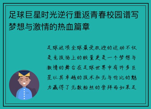 足球巨星时光逆行重返青春校园谱写梦想与激情的热血篇章