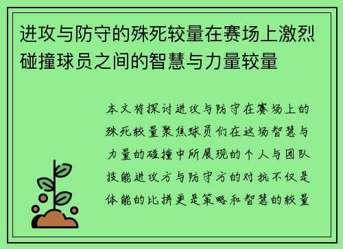 进攻与防守的殊死较量在赛场上激烈碰撞球员之间的智慧与力量较量