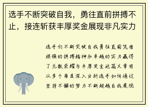 选手不断突破自我，勇往直前拼搏不止，接连斩获丰厚奖金展现非凡实力