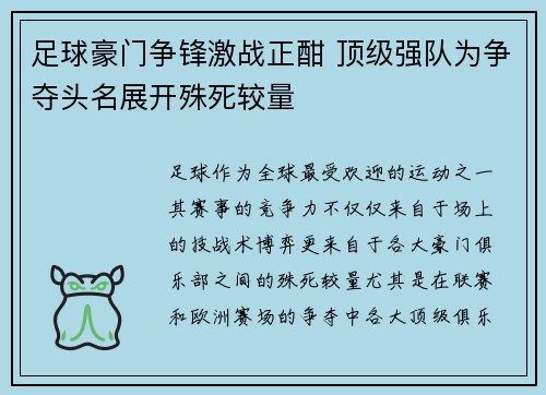 足球豪门争锋激战正酣 顶级强队为争夺头名展开殊死较量