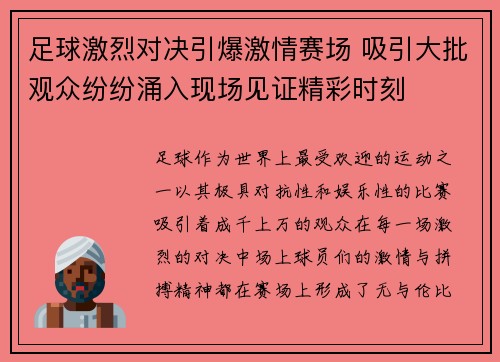 足球激烈对决引爆激情赛场 吸引大批观众纷纷涌入现场见证精彩时刻