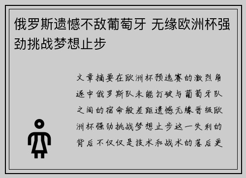 俄罗斯遗憾不敌葡萄牙 无缘欧洲杯强劲挑战梦想止步