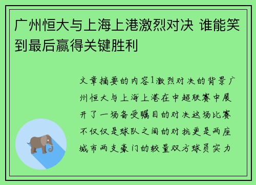 广州恒大与上海上港激烈对决 谁能笑到最后赢得关键胜利