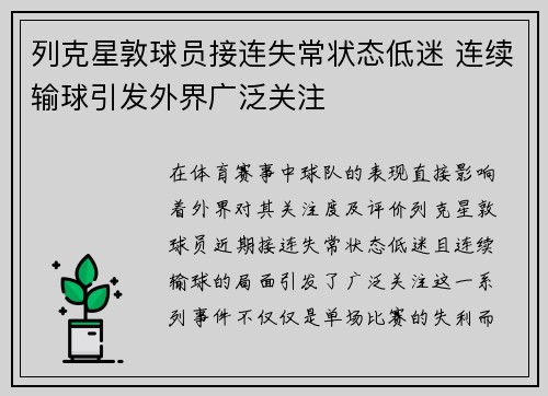 列克星敦球员接连失常状态低迷 连续输球引发外界广泛关注