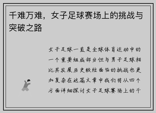 千难万难，女子足球赛场上的挑战与突破之路