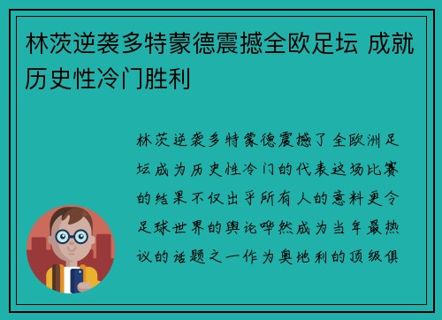 林茨逆袭多特蒙德震撼全欧足坛 成就历史性冷门胜利