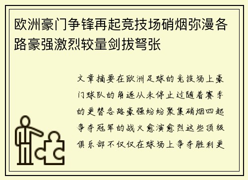 欧洲豪门争锋再起竞技场硝烟弥漫各路豪强激烈较量剑拔弩张