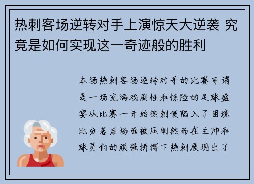 热刺客场逆转对手上演惊天大逆袭 究竟是如何实现这一奇迹般的胜利