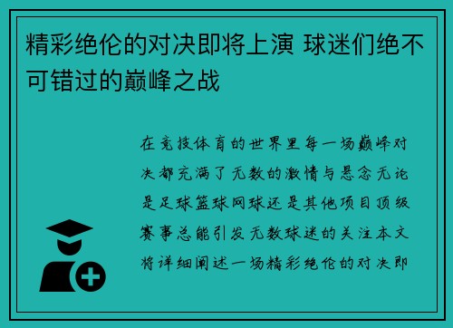 精彩绝伦的对决即将上演 球迷们绝不可错过的巅峰之战 精彩绝伦的对决即将上演 球迷们绝不可错过的巅峰之战