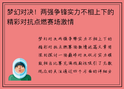 梦幻对决！两强争锋实力不相上下的精彩对抗点燃赛场激情