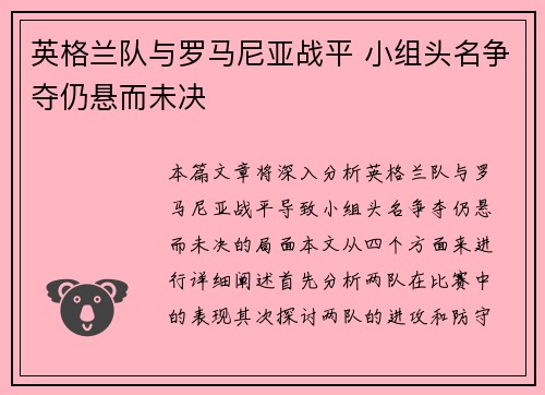 英格兰队与罗马尼亚战平 小组头名争夺仍悬而未决
